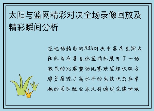 太阳与篮网精彩对决全场录像回放及精彩瞬间分析