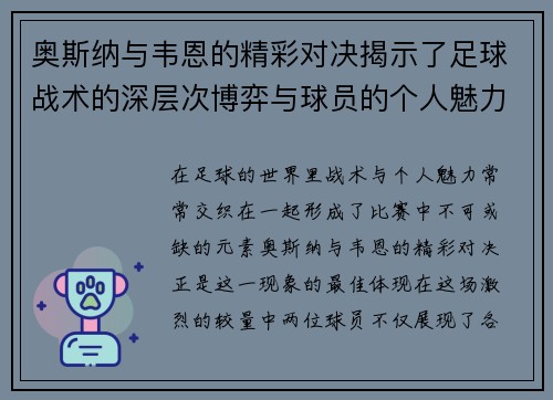 奥斯纳与韦恩的精彩对决揭示了足球战术的深层次博弈与球员的个人魅力