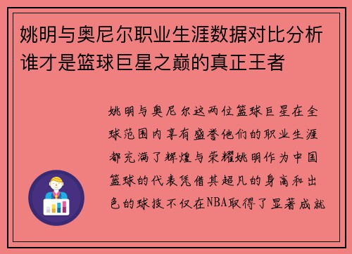 姚明与奥尼尔职业生涯数据对比分析谁才是篮球巨星之巅的真正王者