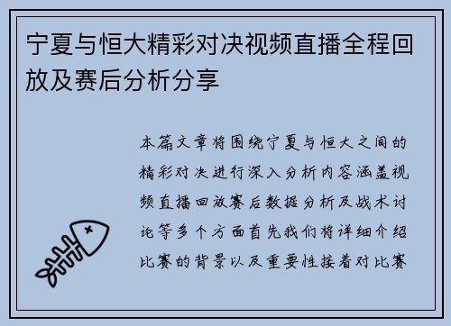 宁夏与恒大精彩对决视频直播全程回放及赛后分析分享
