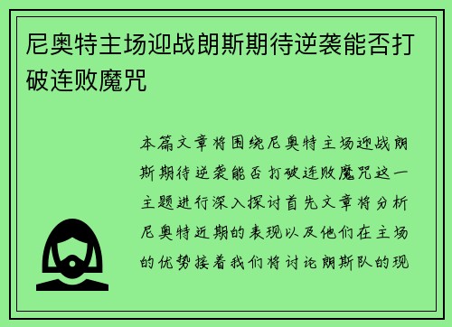 尼奥特主场迎战朗斯期待逆袭能否打破连败魔咒