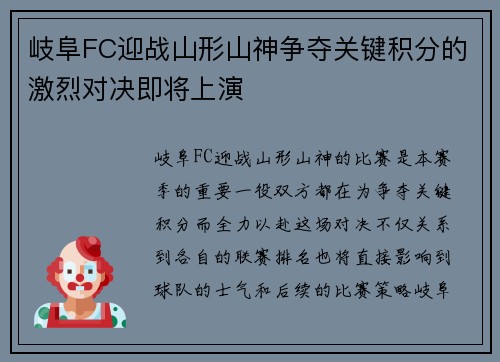 岐阜FC迎战山形山神争夺关键积分的激烈对决即将上演