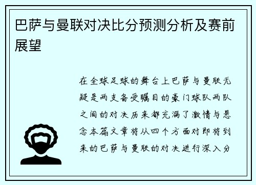 巴萨与曼联对决比分预测分析及赛前展望
