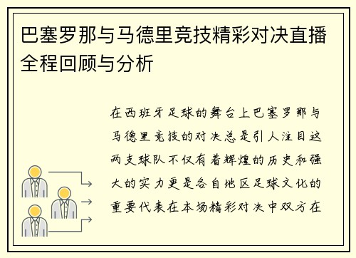 巴塞罗那与马德里竞技精彩对决直播全程回顾与分析