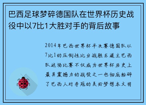 巴西足球梦碎德国队在世界杯历史战役中以7比1大胜对手的背后故事