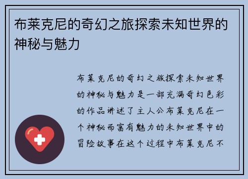 布莱克尼的奇幻之旅探索未知世界的神秘与魅力