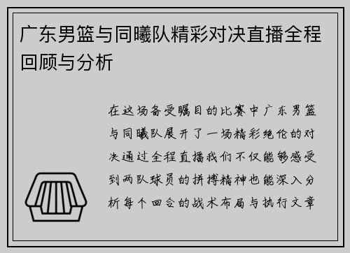 广东男篮与同曦队精彩对决直播全程回顾与分析