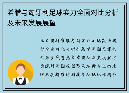 希腊与匈牙利足球实力全面对比分析及未来发展展望