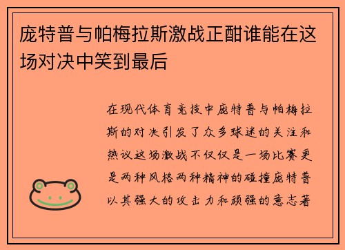 庞特普与帕梅拉斯激战正酣谁能在这场对决中笑到最后