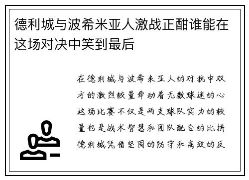 德利城与波希米亚人激战正酣谁能在这场对决中笑到最后