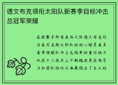 德文布克领衔太阳队新赛季目标冲击总冠军荣耀
