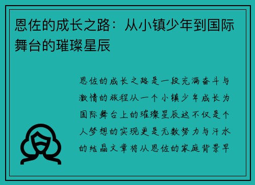 恩佐的成长之路：从小镇少年到国际舞台的璀璨星辰