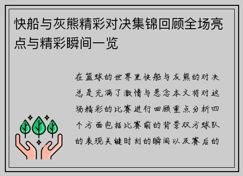 快船与灰熊精彩对决集锦回顾全场亮点与精彩瞬间一览