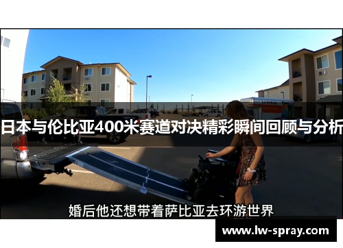日本与伦比亚400米赛道对决精彩瞬间回顾与分析
