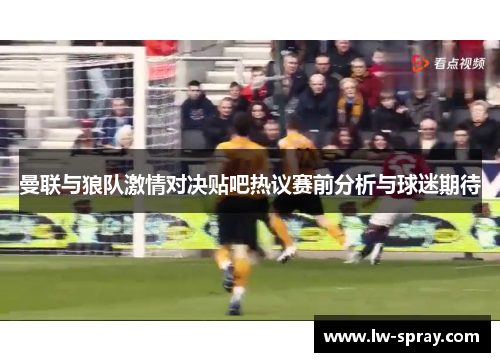 曼联与狼队激情对决贴吧热议赛前分析与球迷期待