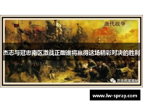 杰志与冠忠南区激战正酣谁将赢得这场精彩对决的胜利