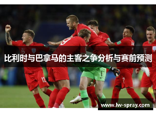 比利时与巴拿马的主客之争分析与赛前预测