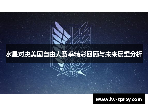 水星对决美国自由人赛季精彩回顾与未来展望分析