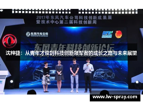 沈梓捷：从青年才俊到科技创新领军者的成长之路与未来展望