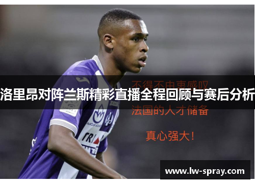 洛里昂对阵兰斯精彩直播全程回顾与赛后分析