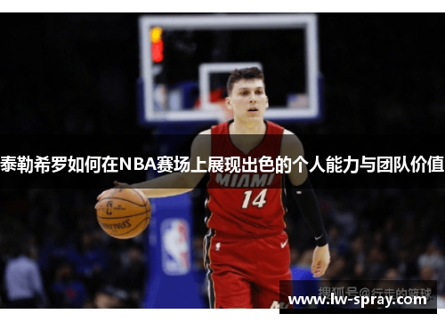 泰勒希罗如何在NBA赛场上展现出色的个人能力与团队价值