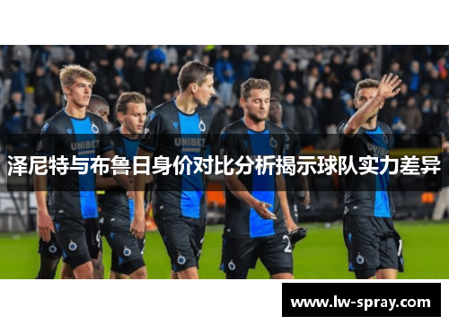 泽尼特与布鲁日身价对比分析揭示球队实力差异