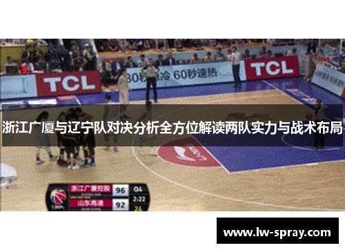 浙江广厦与辽宁队对决分析全方位解读两队实力与战术布局