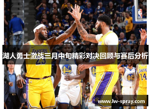 湖人勇士激战三月中旬精彩对决回顾与赛后分析
