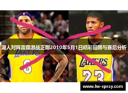 湖人对阵雷霆激战正酣2010年5月1日精彩回顾与赛后分析