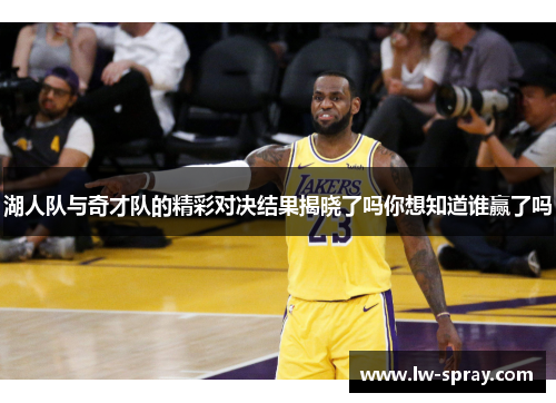 湖人队与奇才队的精彩对决结果揭晓了吗你想知道谁赢了吗