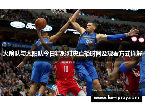 火箭队与太阳队今日精彩对决直播时间及观看方式详解