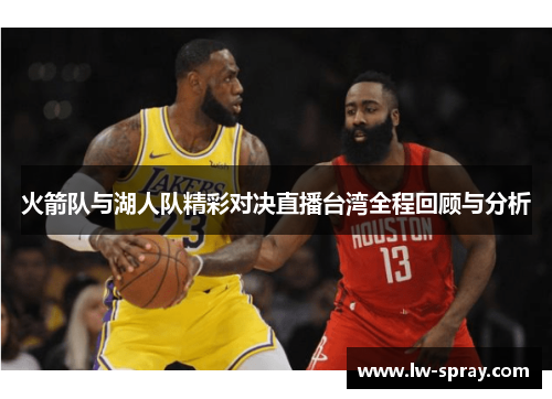 火箭队与湖人队精彩对决直播台湾全程回顾与分析