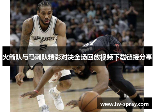 火箭队与马刺队精彩对决全场回放视频下载链接分享