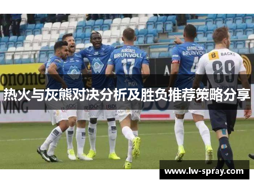 热火与灰熊对决分析及胜负推荐策略分享