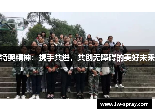 特奥精神：携手共进，共创无障碍的美好未来