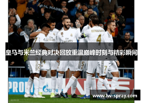 皇马与米兰经典对决回放重温巅峰时刻与精彩瞬间