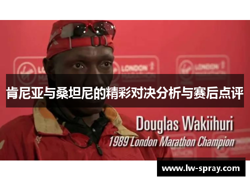 肯尼亚与桑坦尼的精彩对决分析与赛后点评