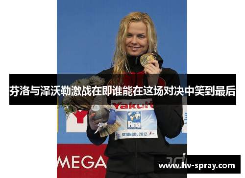 芬洛与泽沃勒激战在即谁能在这场对决中笑到最后